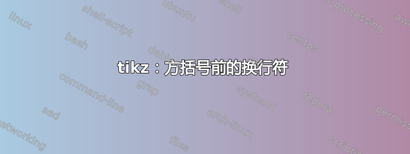 tikz：方括号前的换行符