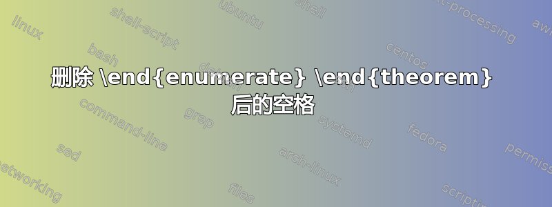 删除 \end{enumerate} \end{theorem} 后的空格