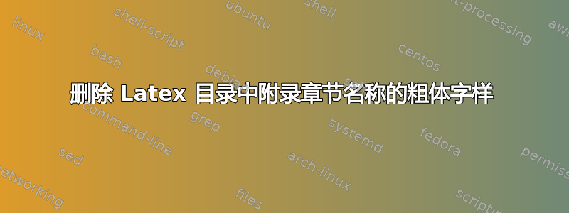 删除 Latex 目录中附录章节名称的粗体字样