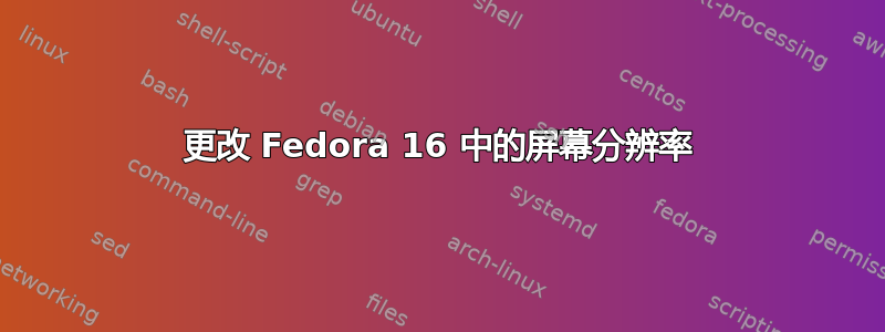 更改 Fedora 16 中的屏幕分辨率