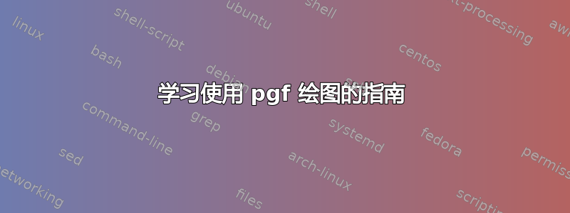 学习使用 pgf 绘图的指南