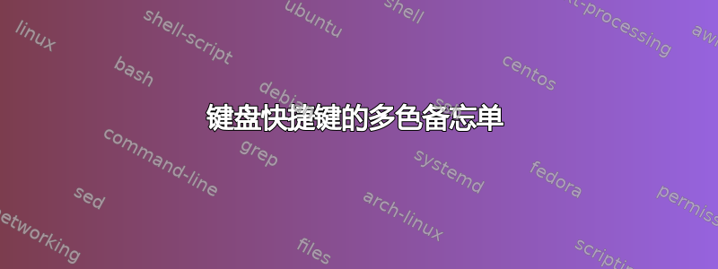 键盘快捷键的多色备忘单