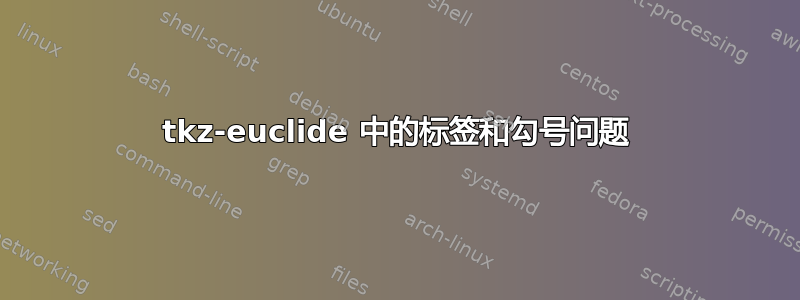 tkz-euclide 中的标签和勾号问题