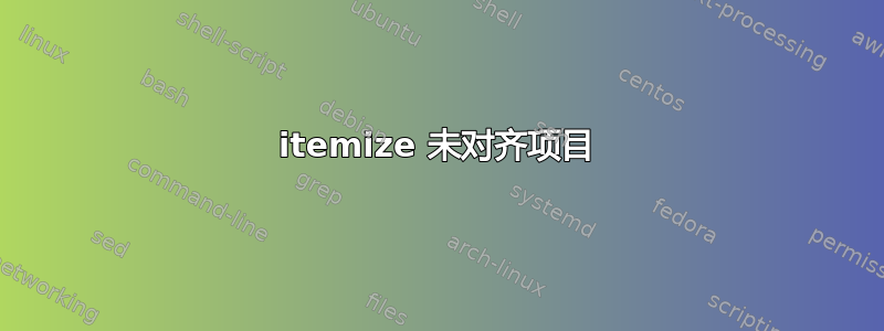 itemize 未对齐项目