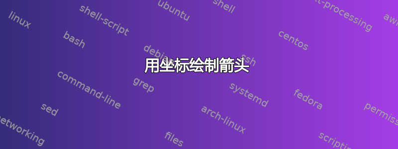 用坐标绘制箭头