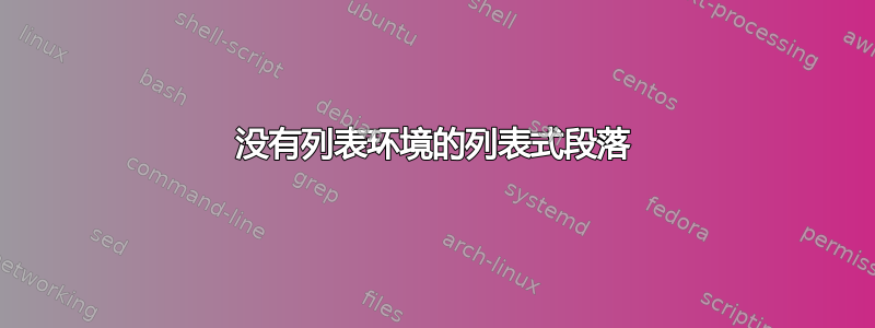 没有列表环境的列表式段落