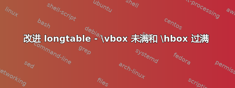 改进 longtable - \vbox 未满和 \hbox 过满