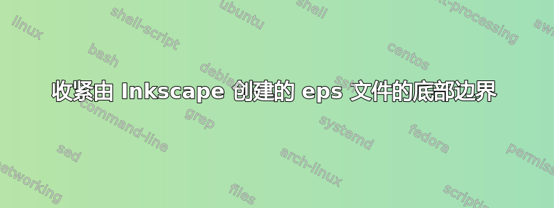 收紧由 Inkscape 创建的 eps 文件的底部边界