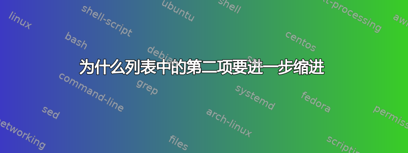 为什么列表中的第二项要进一步缩进