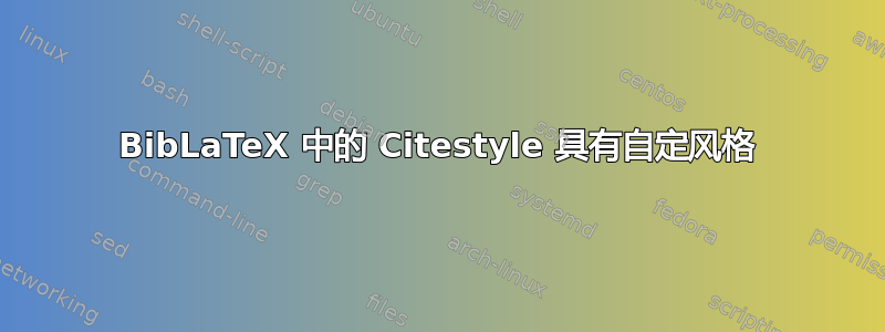 BibLaTeX 中的 Citestyle 具有自定风格