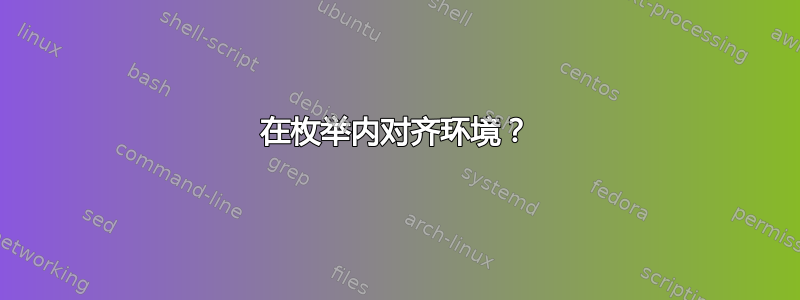 在枚举内对齐环境？