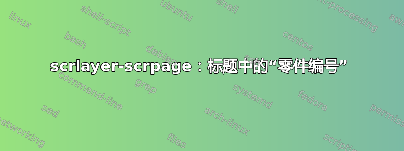 scrlayer-scrpage：标题中的“零件编号”