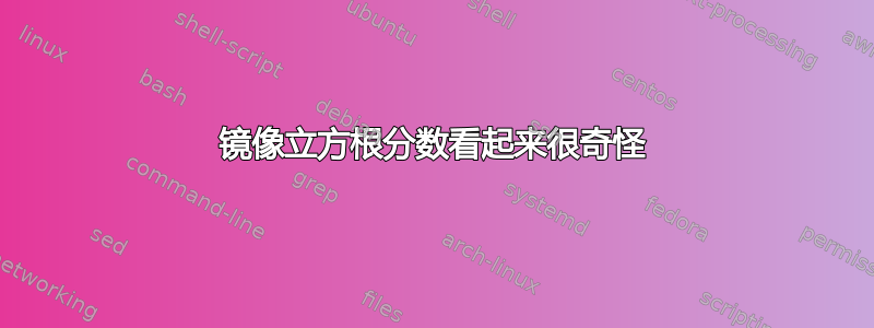 镜像立方根分数看起来很奇怪