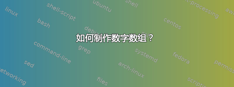 如何制作数字数组？