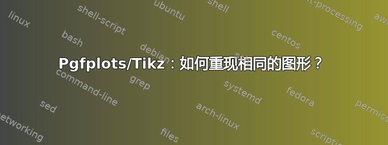 Pgfplots/Tikz：如何重现相同的图形？