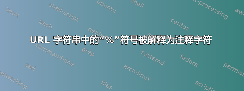 URL 字符串中的“%”符号被解释为注释字符