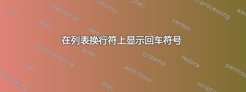 在列表换行符上显示回车符号