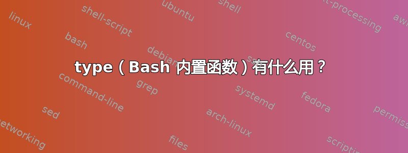 type（Bash 内置函数）有什么用？