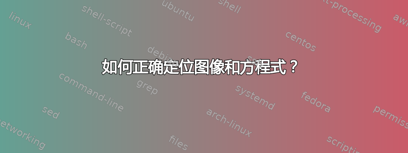 如何正确定位图像和方程式？