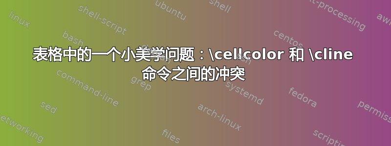 表格中的一个小美学问题：\cellcolor 和 \cline 命令之间的冲突