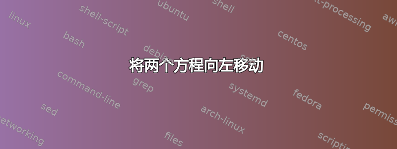 将两个方程向左移动