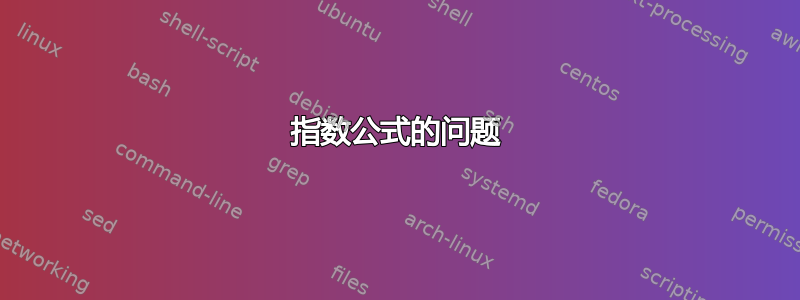 指数公式的问题