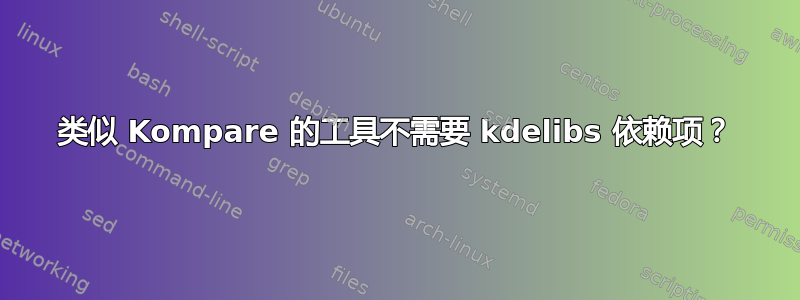 类似 Kompare 的工具不需要 kdelibs 依赖项？