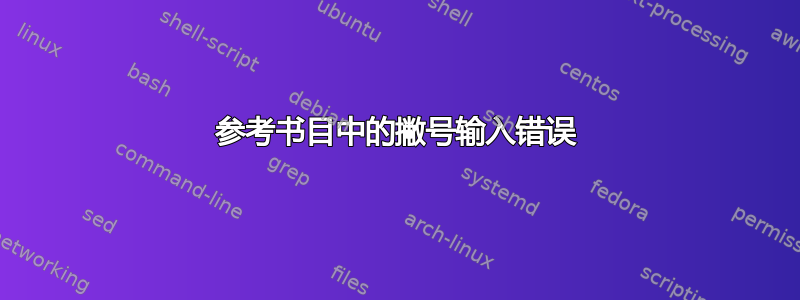 参考书目中的撇号输入错误