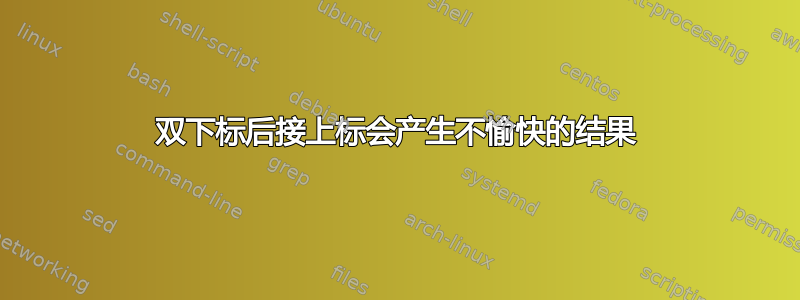 双下标后接上标会产生不愉快的结果