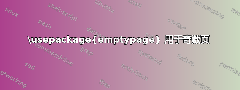 \usepackage{emptypage} 用于奇数页