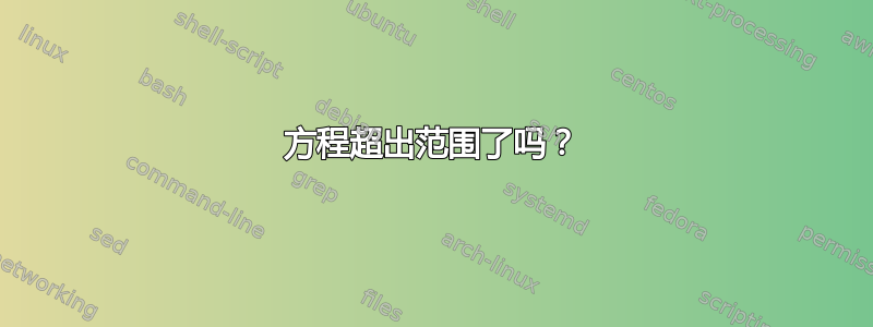 方程超出范围了吗？