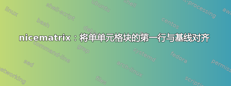 nicematrix：将单单元格块的第一行与基线对齐