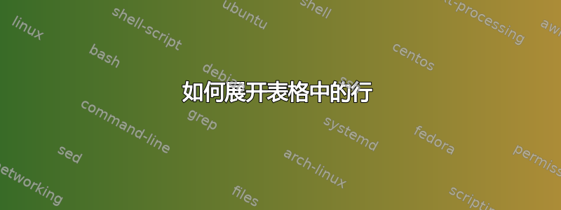 如何展开表格中的行