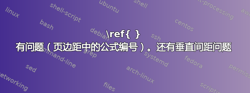 \ref{ } 有问题（页边距中的公式编号）。还有垂直间距问题