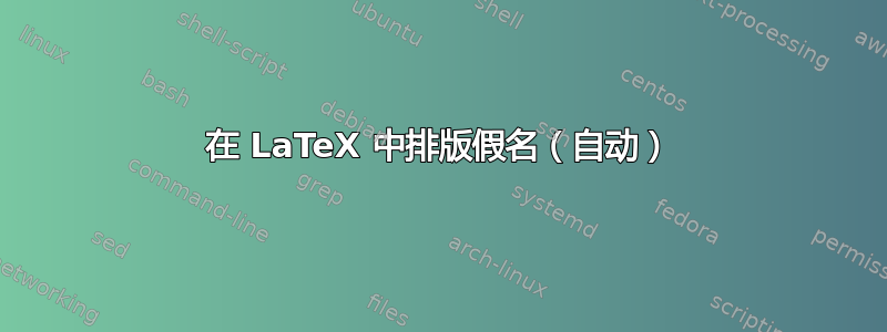 在 LaTeX 中排版假名（自动）