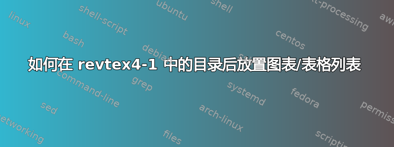 如何在 revtex4-1 中的目录后放置图表/表格列表