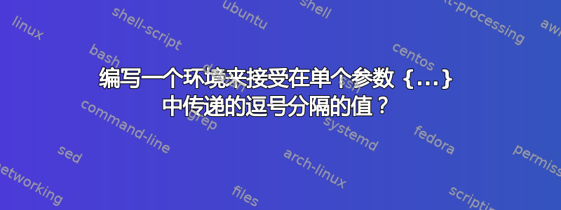 编写一个环境来接受在单个参数 {...} 中传递的逗号分隔的值？