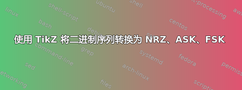 使用 TikZ 将二进制序列转换为 NRZ、ASK、FSK