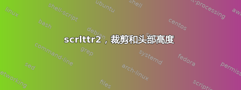 scrlttr2，裁剪和头部高度