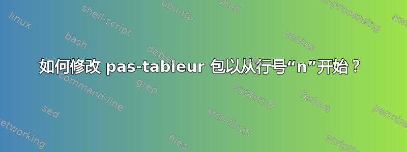 如何修改 pas-tableur 包以从行号“n”开始？