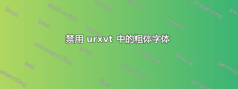 禁用 urxvt 中的粗体字体