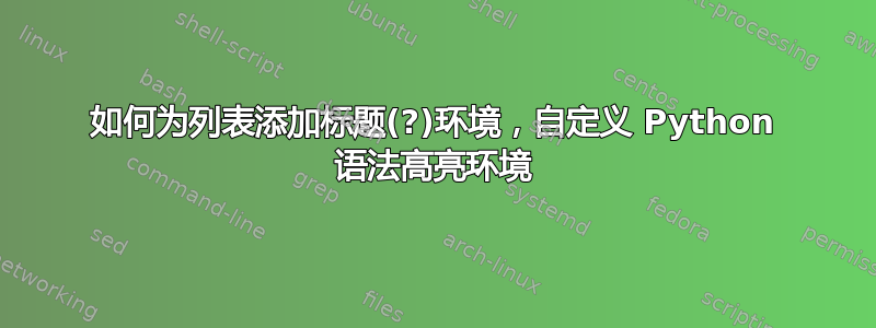 如何为列表添加标题(?)环境，自定义 Python 语法高亮环境