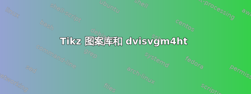 Tikz 图案库和 dvisvgm4ht