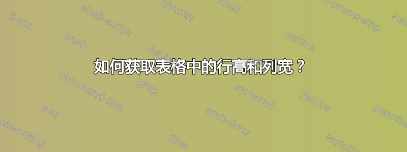 如何获取表格中的行高和列宽？