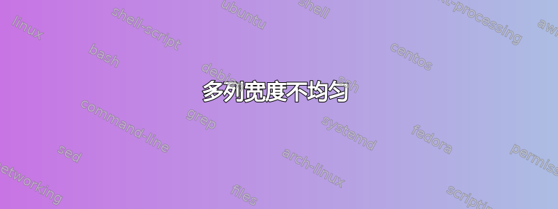 多列宽度不均匀