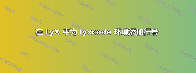 在 LyX 中为 lyxcode 环境添加行号
