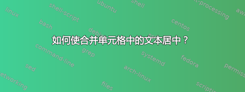 如何使合并单元格中的文本居中？