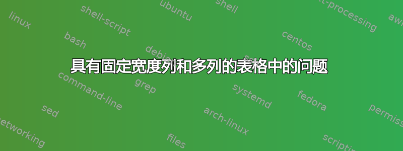 具有固定宽度列和多列的表格中的问题