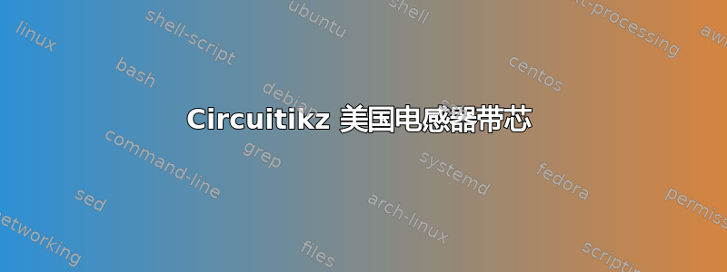 Circuitikz 美国电感器带芯