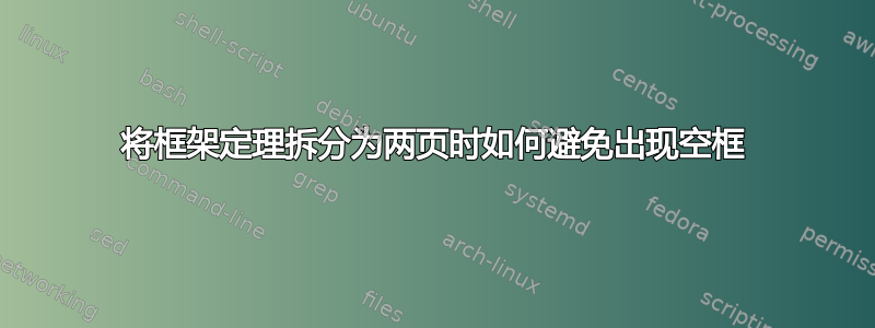 将框架定理拆分为两页时如何避免出现空框